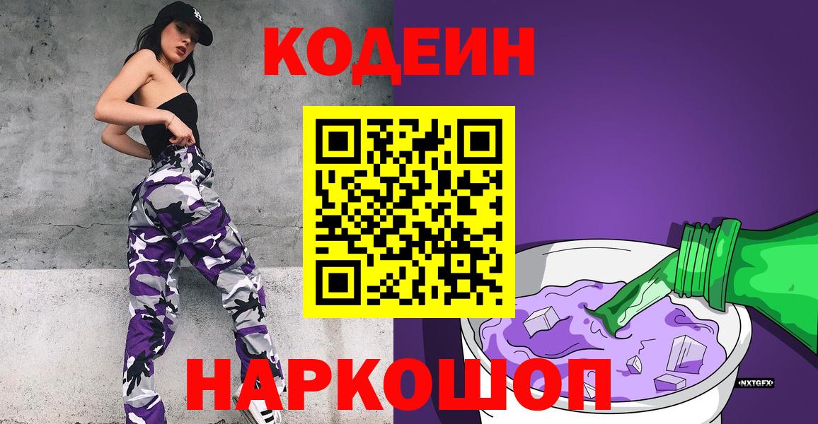 Codein напиток Lean (лин)  Вход с VPN  Codein Purple Drank  Ялуторовск 